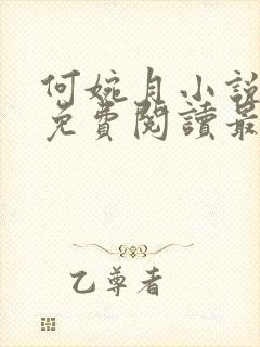 何婉月小说全文免费阅读最新章节