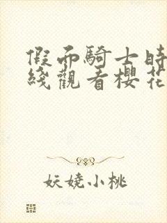 假面骑士时王在线观看樱花动漫