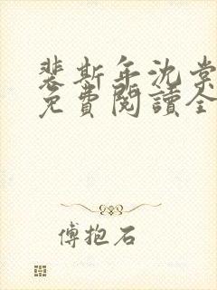 裴斯年沈棠小说免费阅读全文