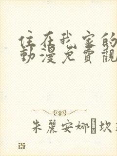 住在我家的辣妹动漫免费观看全集完封面