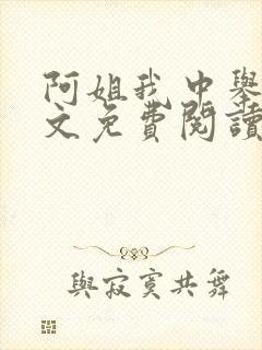 阿姐我中举了全文免费阅读笔趣阁