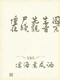 僵尸先生国语版在线观看完整高清封面