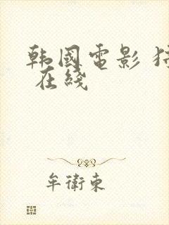 韩国电影 狩猎 在线