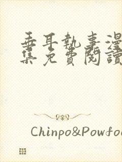 垂耳执事漫画全集免费阅读下拉式