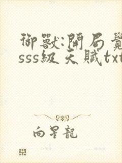 御兽:开局觉醒sss级天赋txt