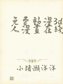 免费动漫3d同人漫画在线看