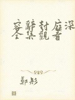 容辞封庭深短剧全集观看封面