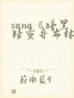 sana《暗黑精灵哥布林》动漫