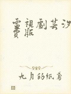 电视剧芸汐传免费版