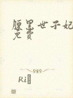 腹黑世子妃日常免费