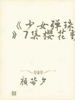 《少女弹珠汽水》7集樱花动漫