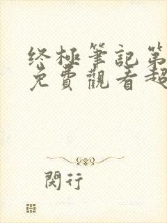 终极笔记第二季免费观看超高清