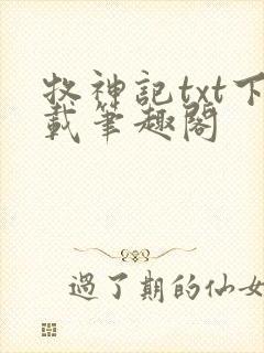 牧神记txt下载笔趣阁