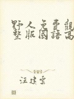 野人免费观看完整版国语高清封面