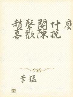 赵声阁什么时候喜欢陈挽