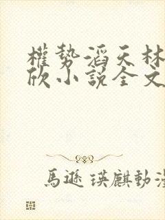 权势滔天林峰宁欣小说全文免费阅读