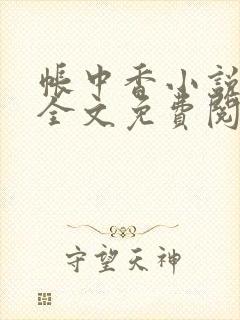 帐中香小说在线全文免费阅读无弹窗