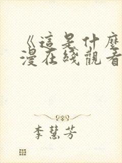 《这是什么》动漫在线观看全集