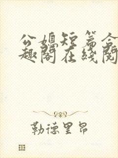 公媳短篇合集笔趣阁在线阅读初遇封面