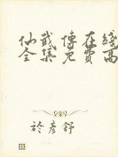 仙武传在线观看全集免费高清动漫