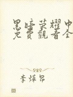 黑暗荣耀中文版免费观看全集高清封面