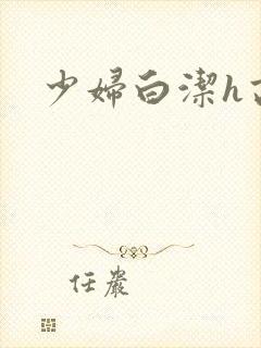 少妇白洁h高义封面