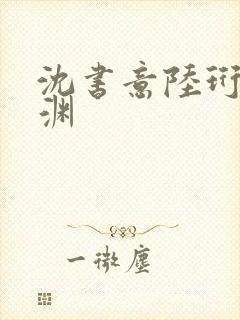 沈书意陆珩顾临渊