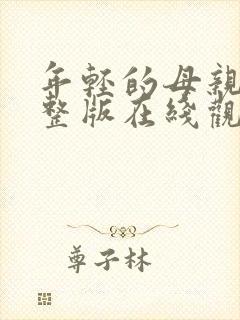 年轻的母亲1完整版在线观看封面