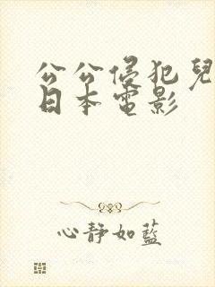 公公侵犯儿媳妇日本电影封面