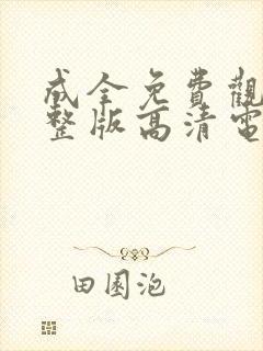 成全免费观看完整版高清电视剧全集