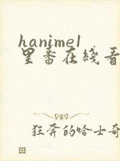 hanime1里番在线看