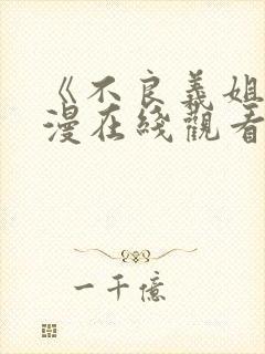 《不良义姐》动漫在线观看全集免费