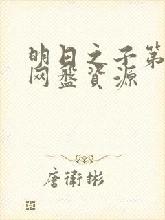 明日之子第一季网盘资源封面