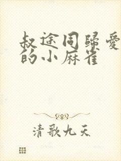 叔途同归爱吃糖的小麻雀