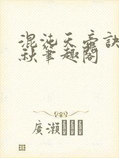 混沌天帝诀楚剑秋笔趣阁