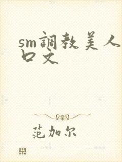 sm调教美人重口文