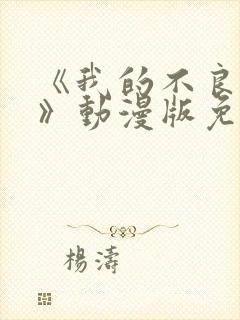 《我的不良义姐》动漫版免费观看全