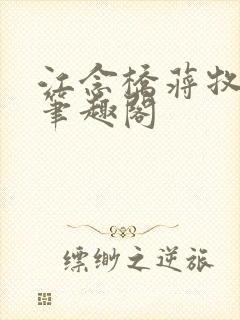 江念桥蒋牧尧 笔趣阁