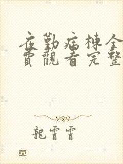 夜勤病栋全集免费观看完整版在线