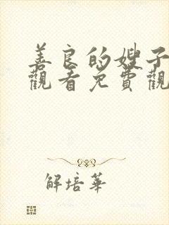 善良的嫂子在线观看免费观看