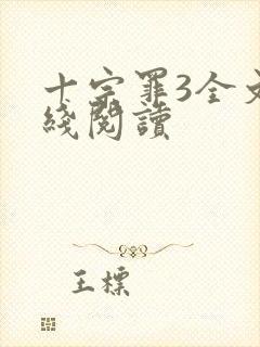 十宗罪3全文在线阅读封面