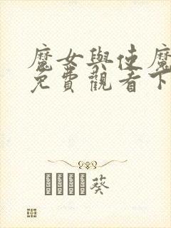 魔女与使魔漫画免费观看下拉式