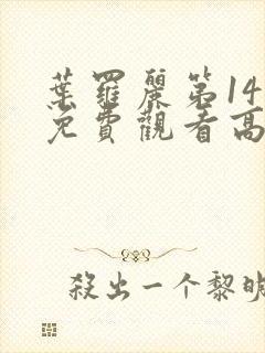 叶罗丽第14季免费观看高清