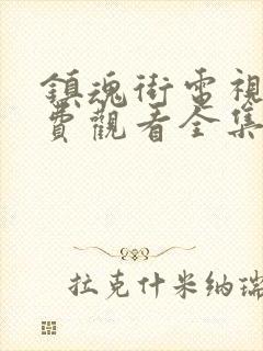 镇魂街电视剧免费观看全集