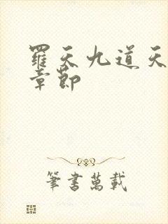 罗天九道天书全章节封面