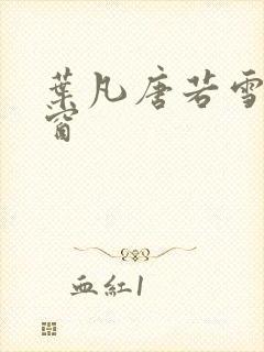 叶凡唐若雪无弹窗封面