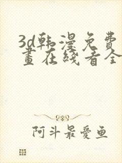 3d韩漫免费漫画在线看全部封面