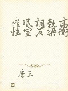 催眠调教高冷双性室友梁衡封面