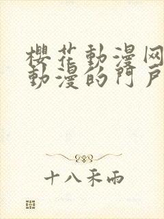 樱花动漫网专注动漫的门户网