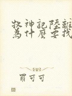 牧神记陆离是谁为什么要找秦牧